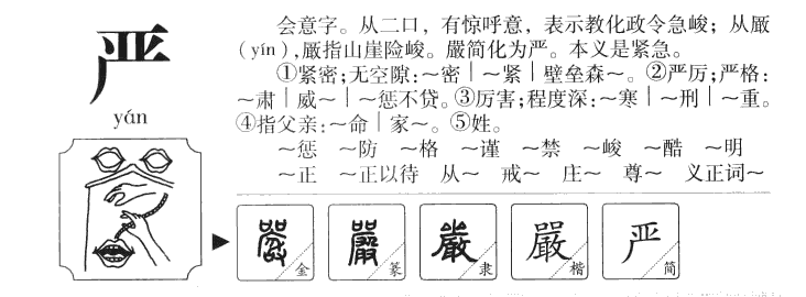 严字字源
