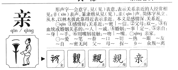 亲字字源