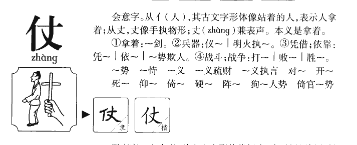 仗字字源