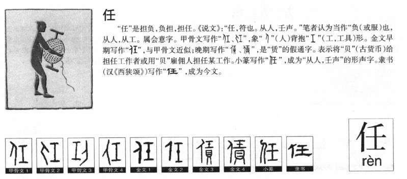 任字字源