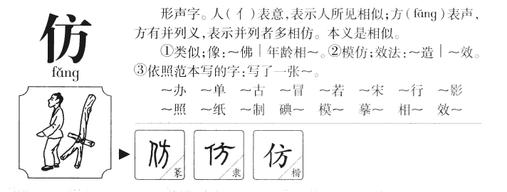 仿字字源