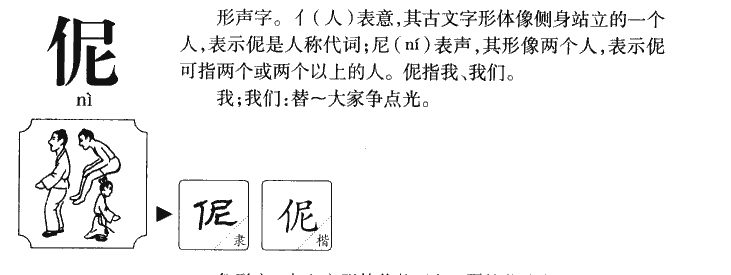 伲字字源