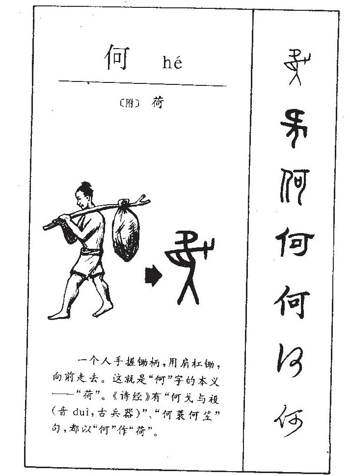 何字字源