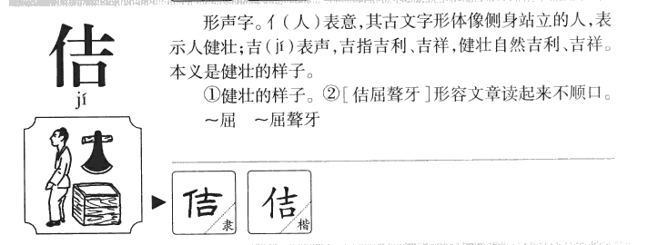 佶字字源