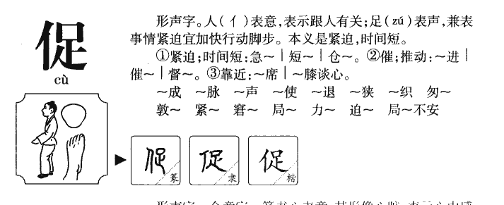 促字字源