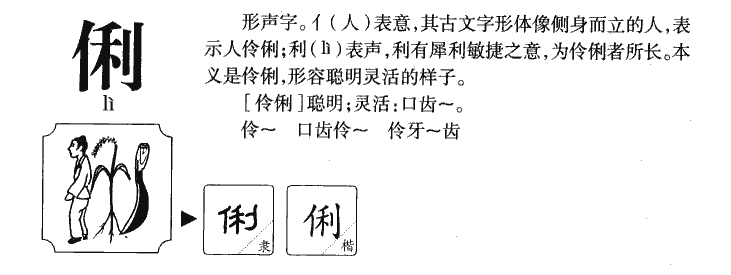 俐字字源