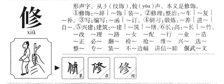 修字字源