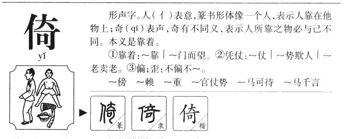 倚字字源