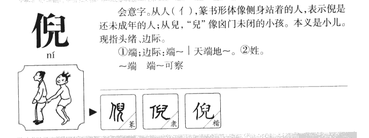 倪字字源