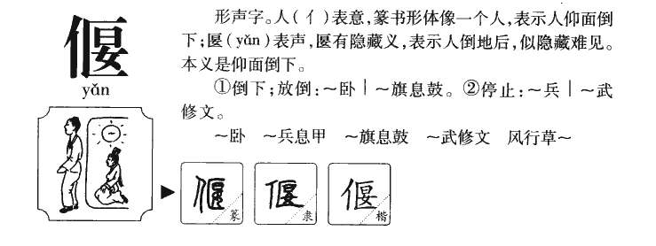 偃字字源