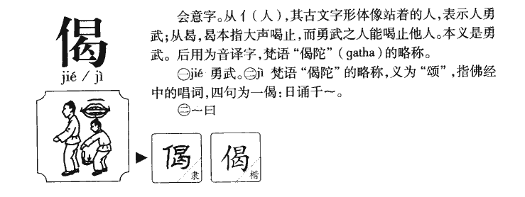 偈字字源