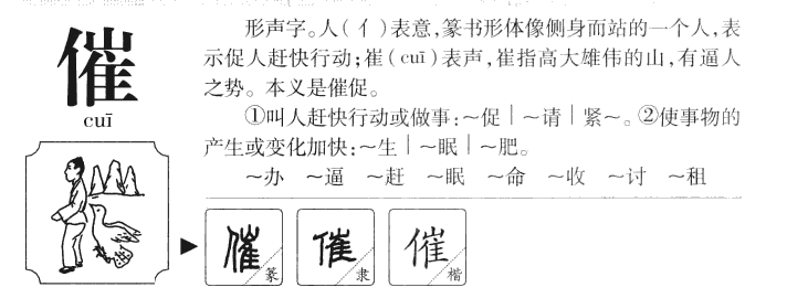 催字字源