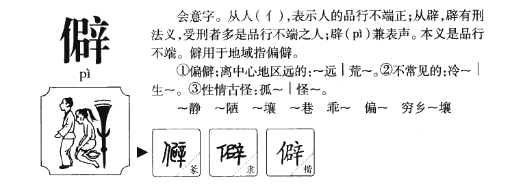 僻字字源