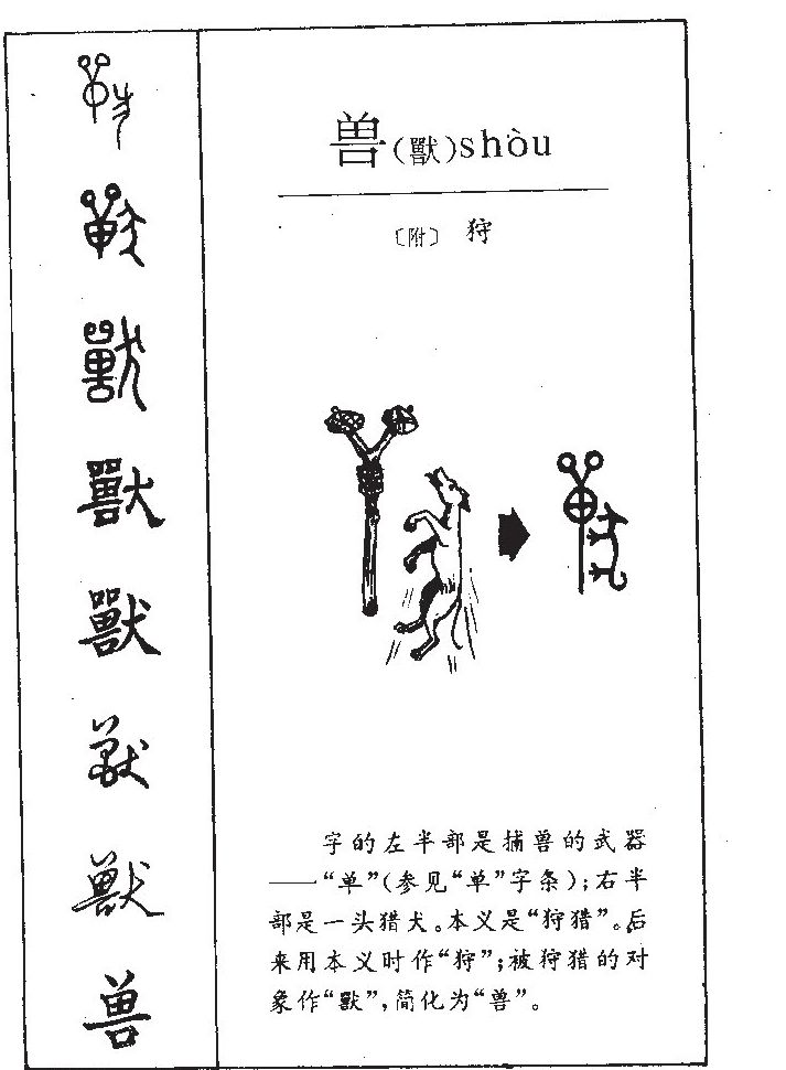 兽字字源