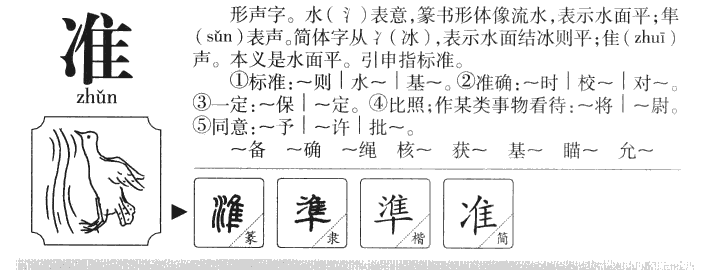 准字字源