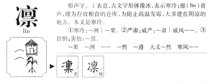 凛字字源