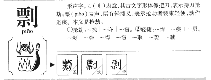 剽字字源