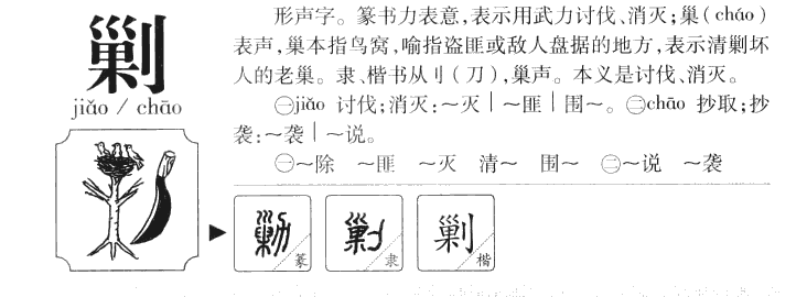 剿字字源