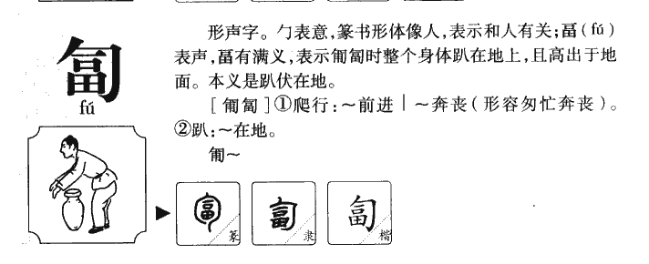 匐字字源