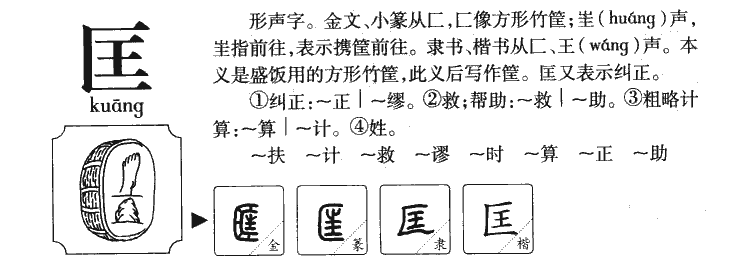 匡字字源
