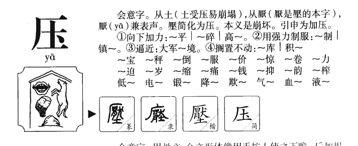 压字字源