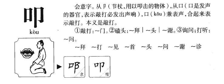 叩字字源