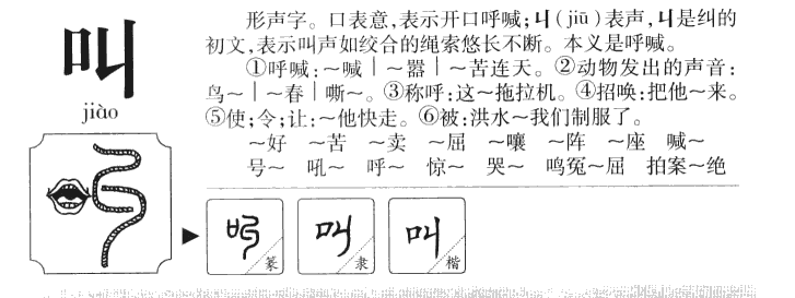 叫字字源