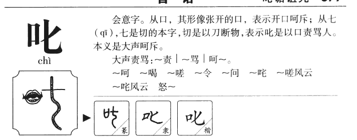 叱字字源