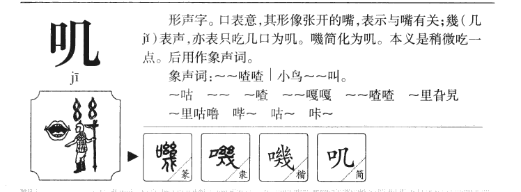 叽字字源