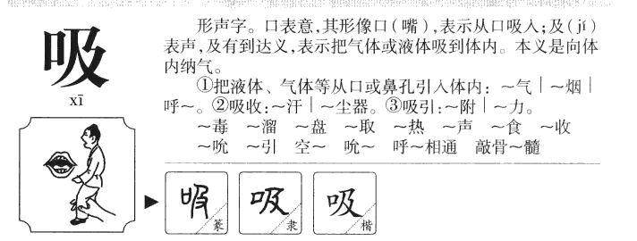 吸字字源