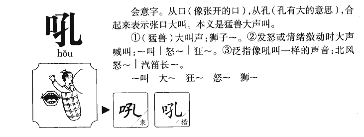 吼字字源