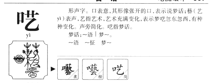 呓字字源