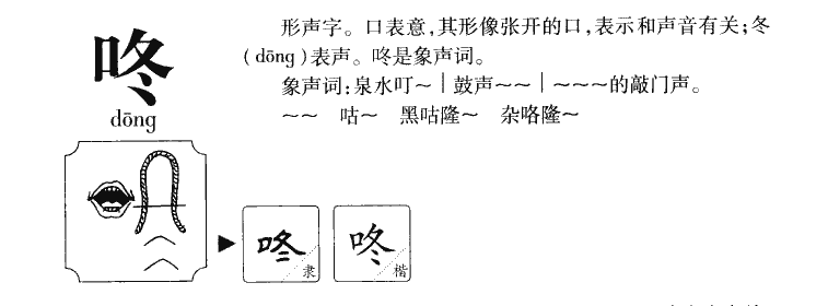 咚字字源