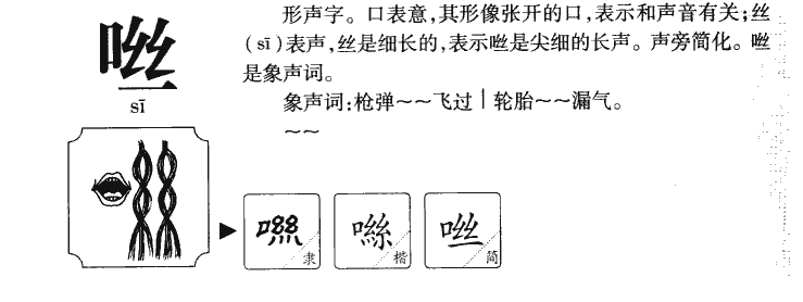 咝字字源