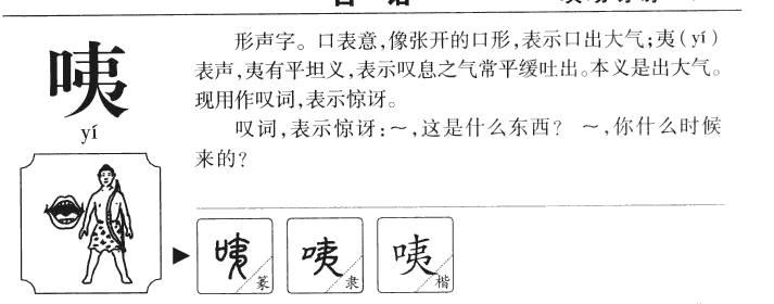 咦字字源