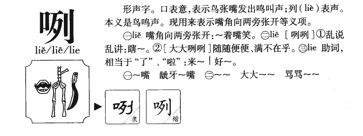 咧字字源