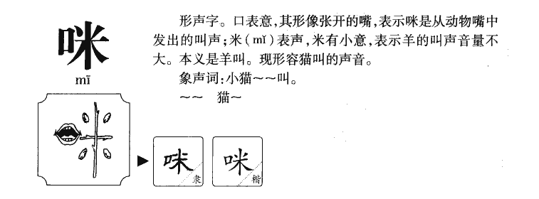 咪字字源