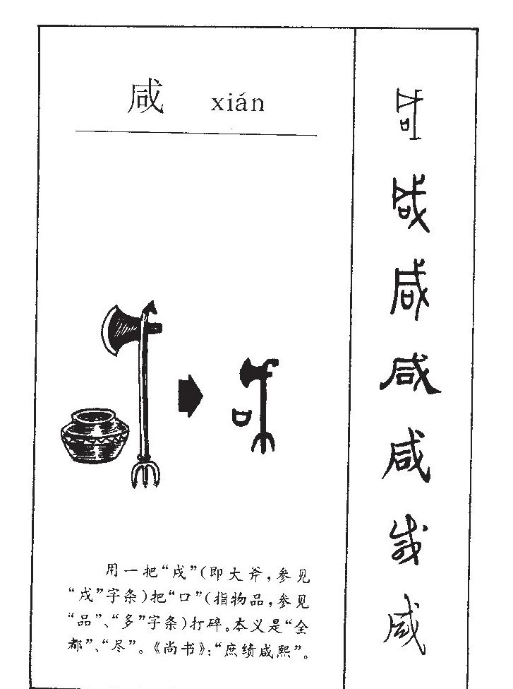 咸字字源