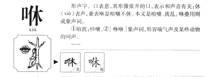 咻字字源