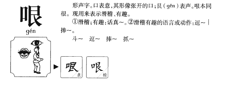 哏字字源