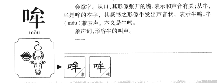 哞字字源