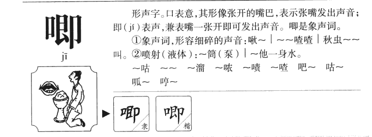 唧字字源