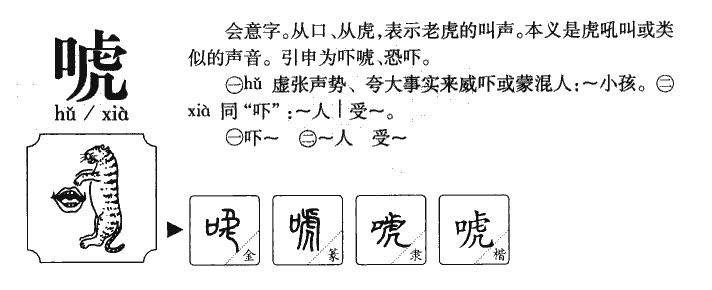 唬字字源