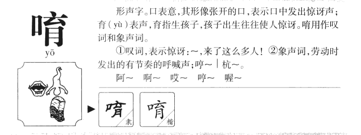 唷字字源