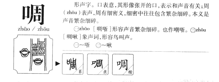 啁字字源