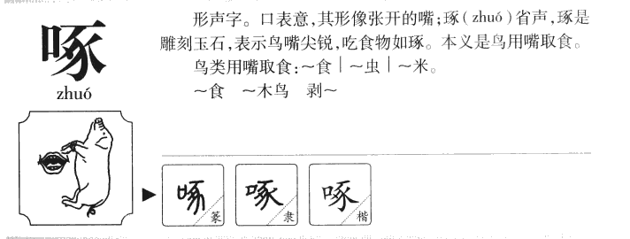 啄字字源