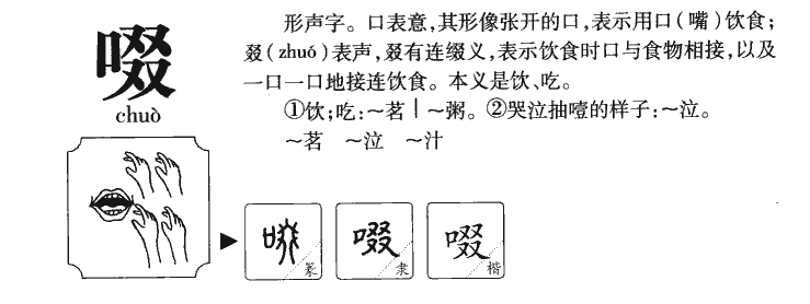 啜字字源
