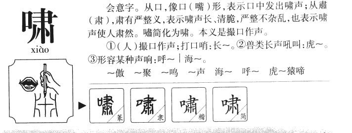 啸字字源