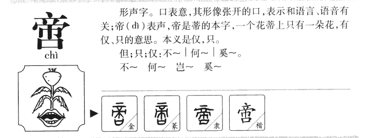 啻字字源