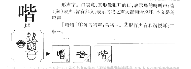 喈字字源